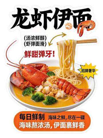 龙虾伊面美食广告