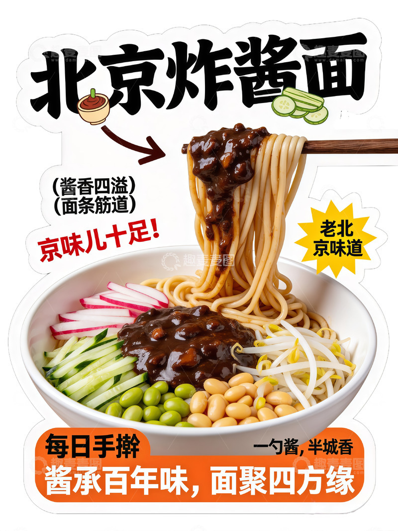高清大图下载【趣麦麦图】北京炸酱面美食广告