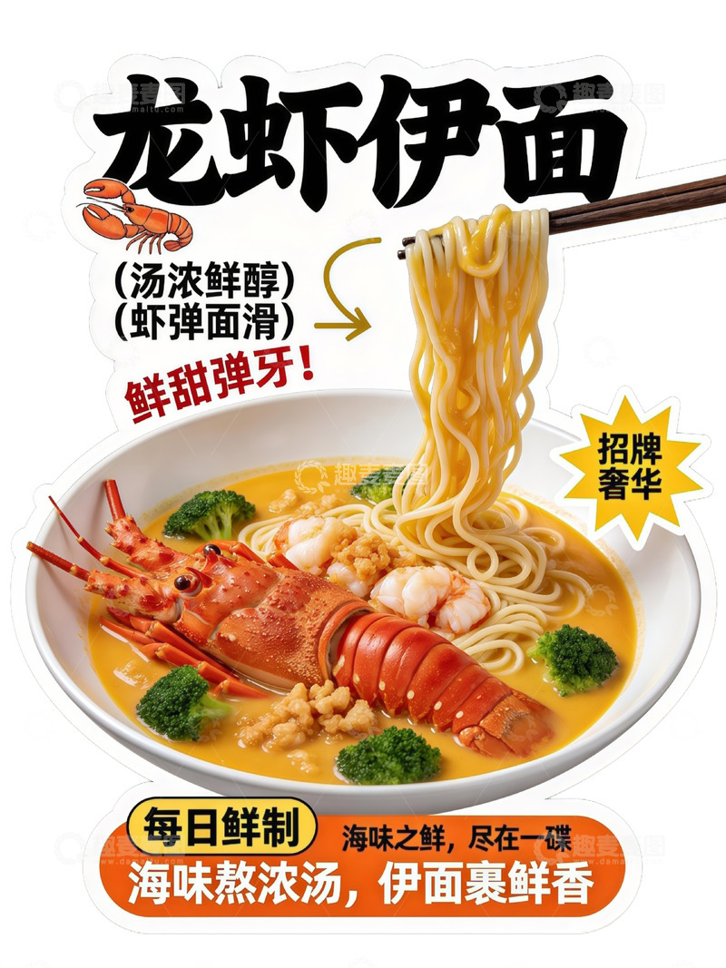 高清大图下载【趣麦麦图】龙虾伊面美食宣传海报