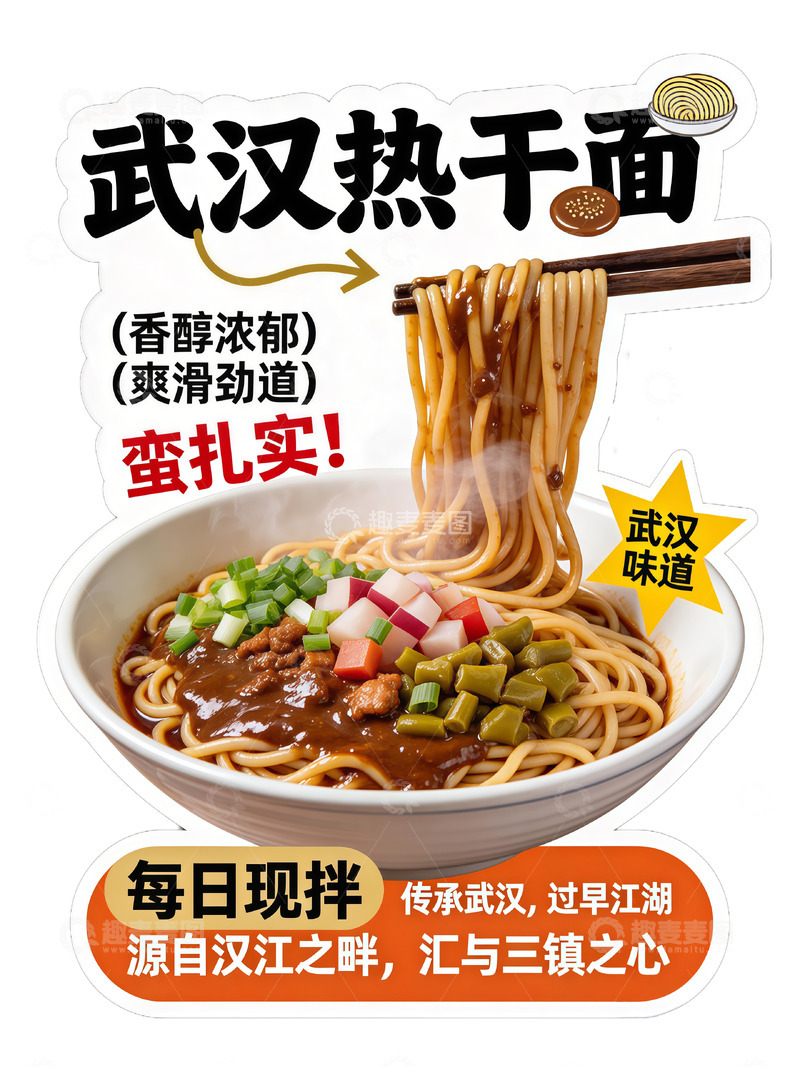 高清大图下载【趣麦麦图】武汉热干面宣传海报
