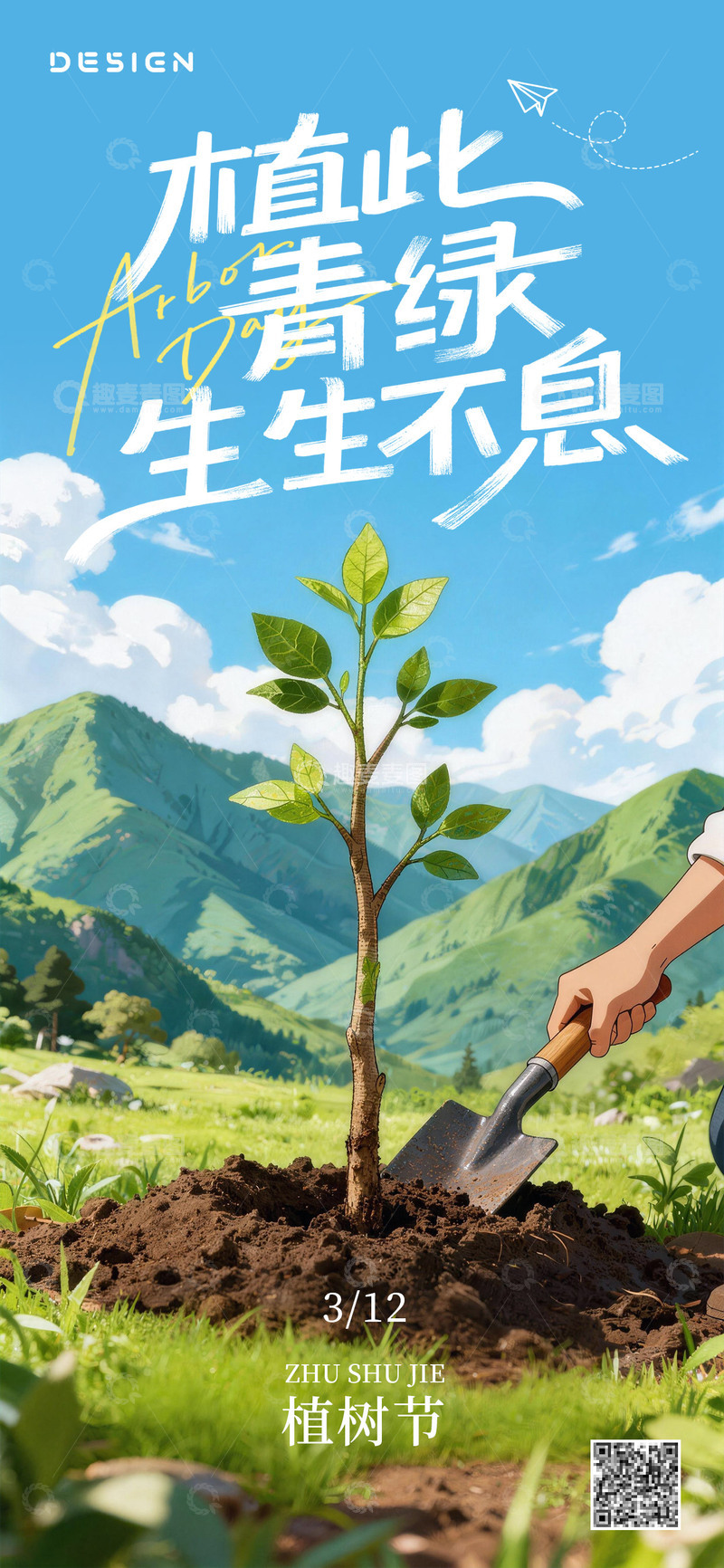 源文件下载【趣麦麦图】简约风格插画植树节海报
