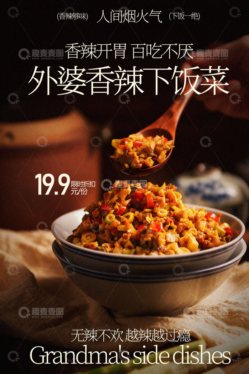 源文件下载【趣麦麦图】外婆香辣椒下饭菜美食海报
