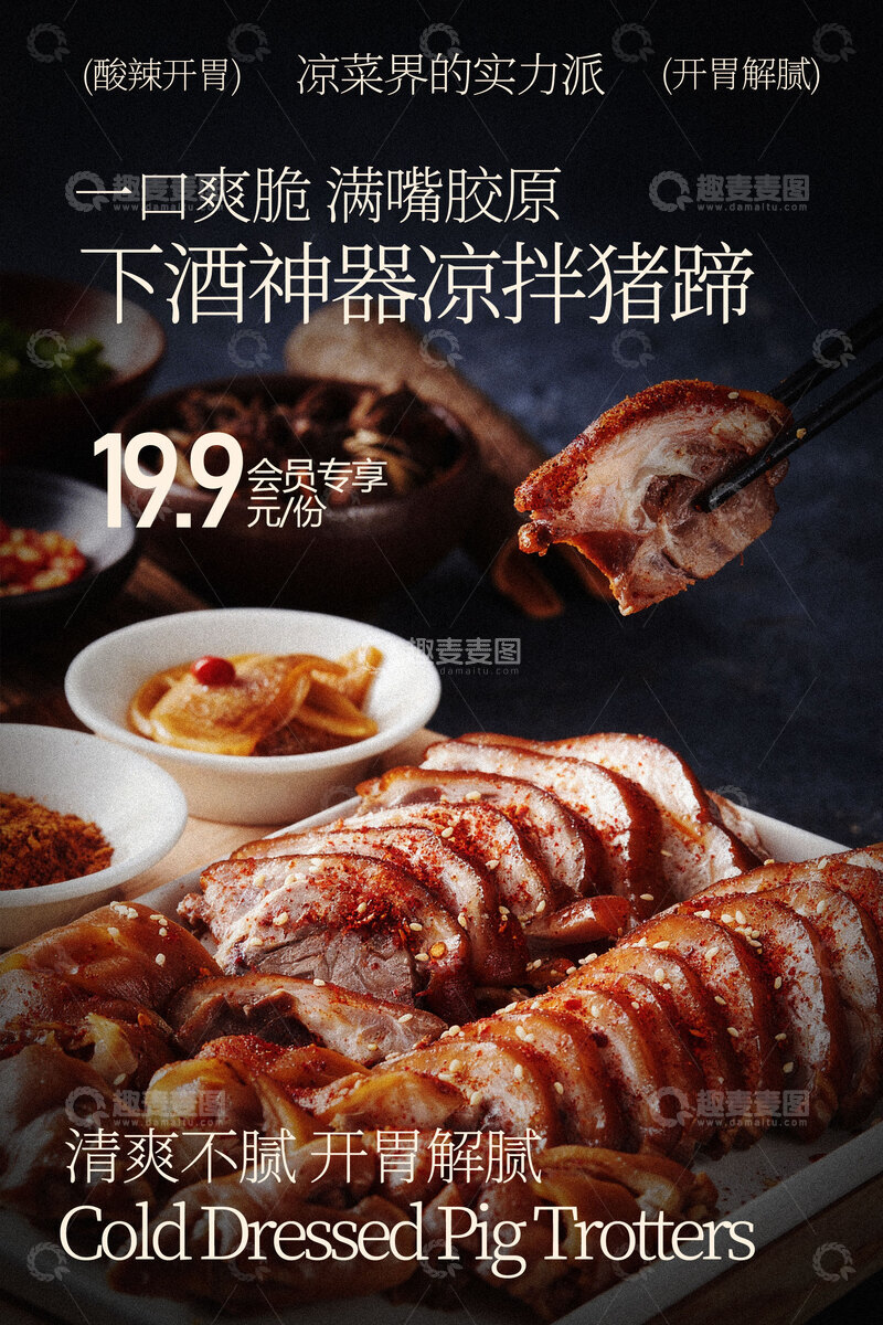 源文件下载【趣麦麦图】凉拌猪蹄美食海报