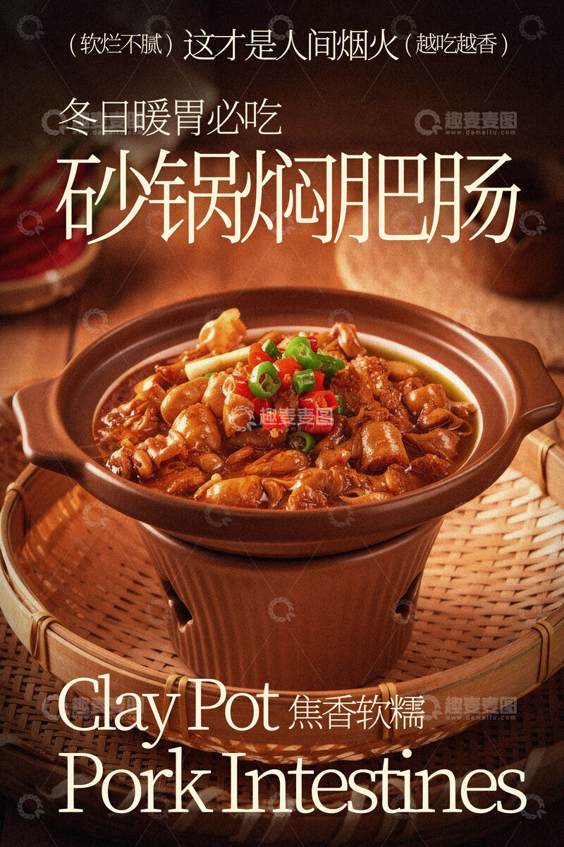 源文件下载【趣麦麦图】砂锅焖炖猪肥肠美食海报