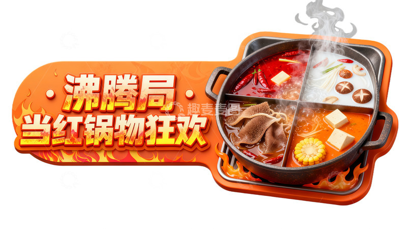 高清大图下载【趣麦麦图】火锅盛宴美食宣传海报