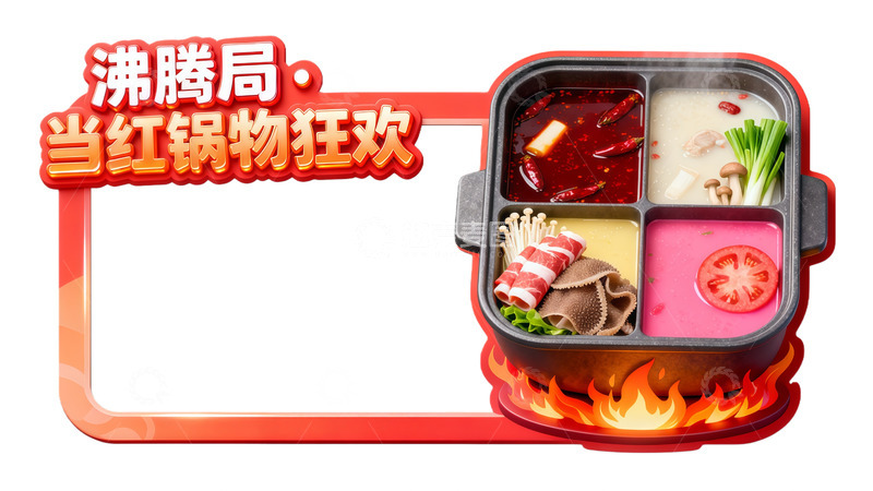 高清大图下载【趣麦麦图】火锅美食宣传海报设计素材