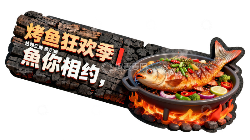 高清大图下载【趣麦麦图】烤鱼狂欢季火热来袭