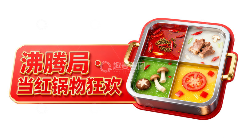 高清大图下载【趣麦麦图】沸腾局当红锅物狂欢便当