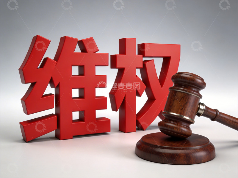 高清大图下载【趣麦麦图】3d维权海报6