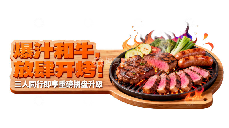 高清大图下载【趣麦麦图】爆汁和牛烧烤广告