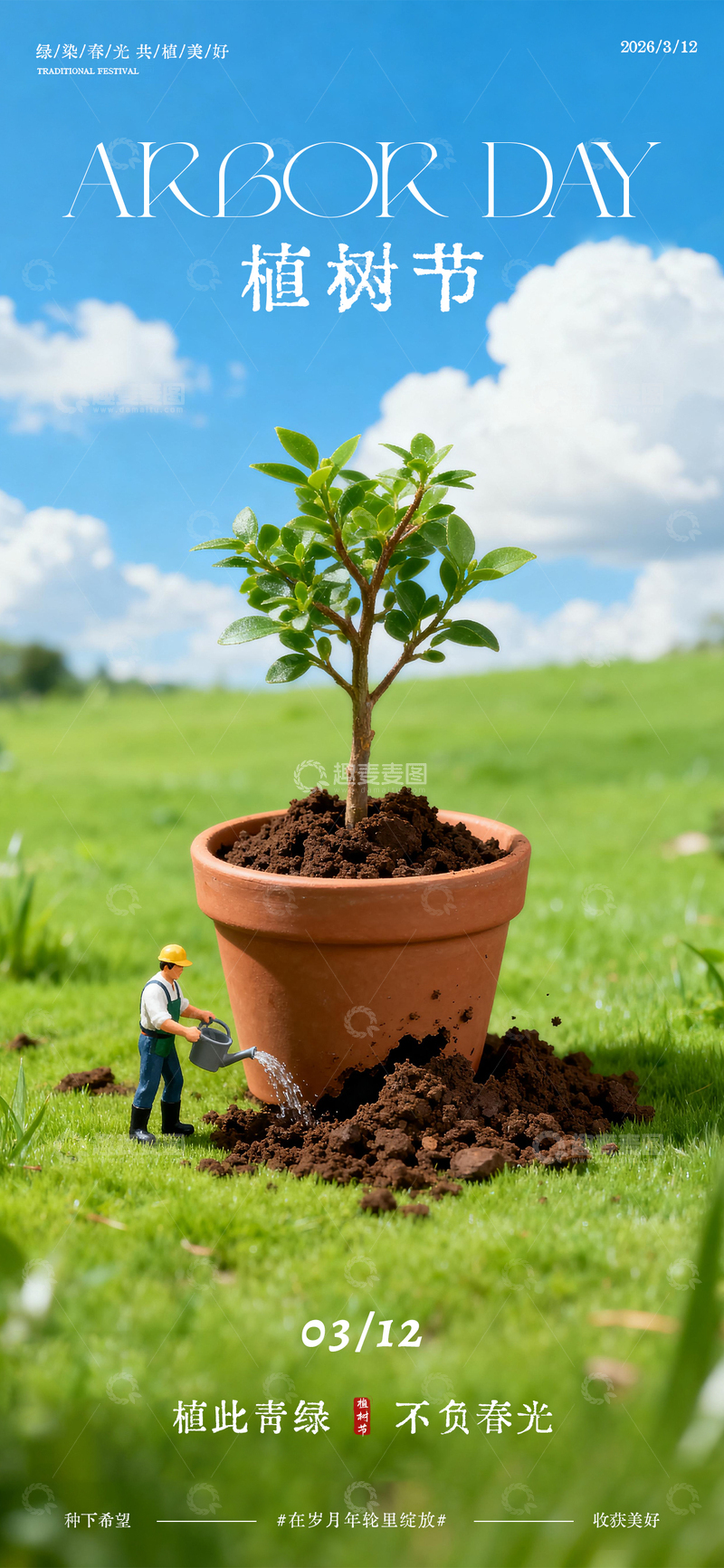 源文件下载【趣麦麦图】植树节3D可爱海报