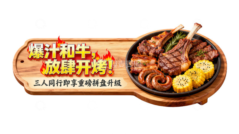 高清大图下载【趣麦麦图】和牛烧烤美食广告