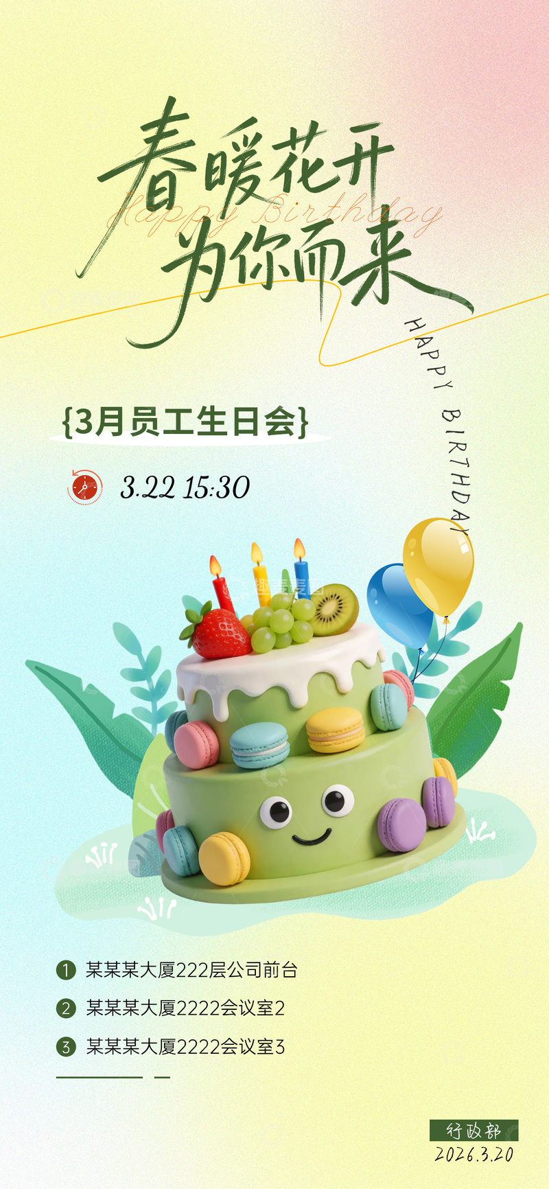 源文件下载【趣麦麦图】员工生日会海报