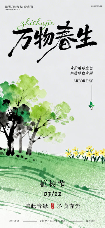 水墨植树节海报