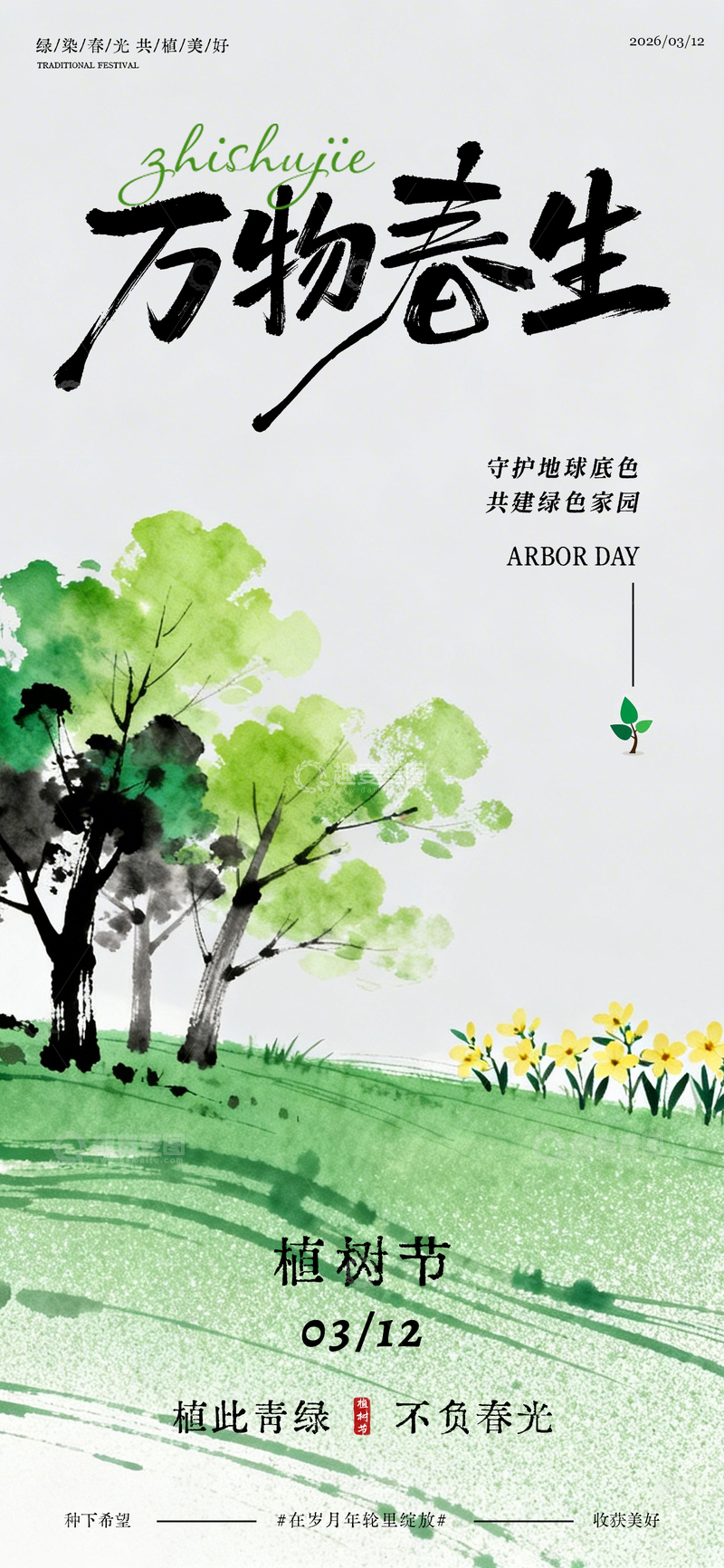 源文件下载【趣麦麦图】水墨植树节海报