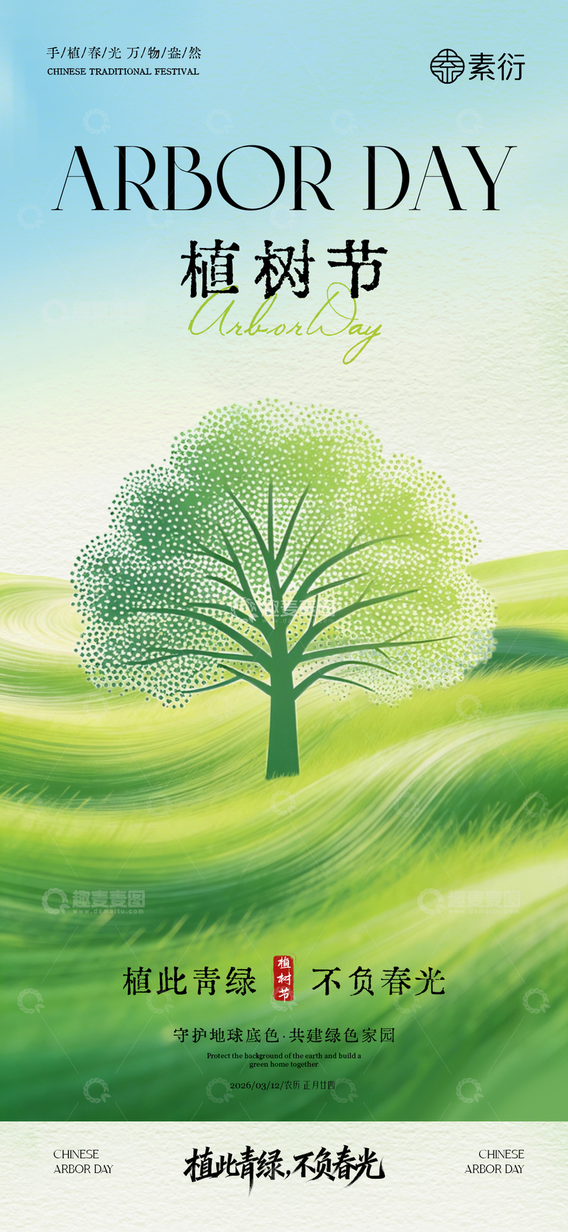源文件下载【趣麦麦图】植树节绿色环保宣传海报设计素材