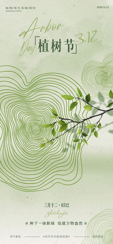 年轮创意植树节海报
