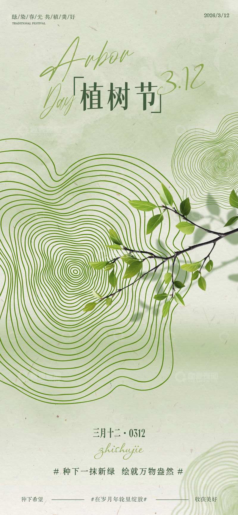 源文件下载【趣麦麦图】-年轮创意植树节海报