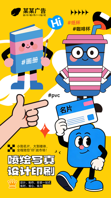 图文广告公司产品宣传海报.