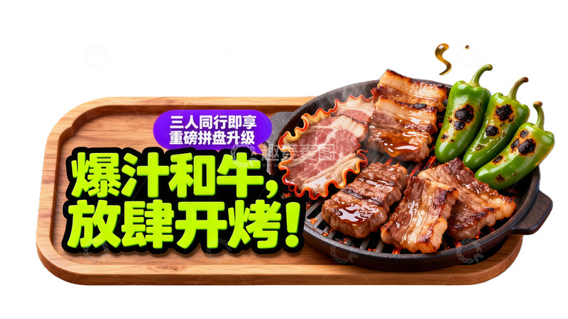 高清大图下载【趣麦麦图】爆汁和牛烤肉拼盘