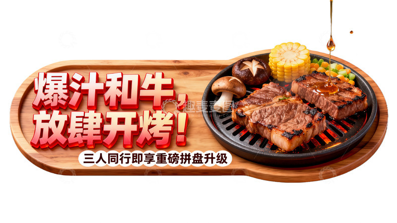 高清大图下载【趣麦麦图】爆汁和牛烧烤广告餐饮