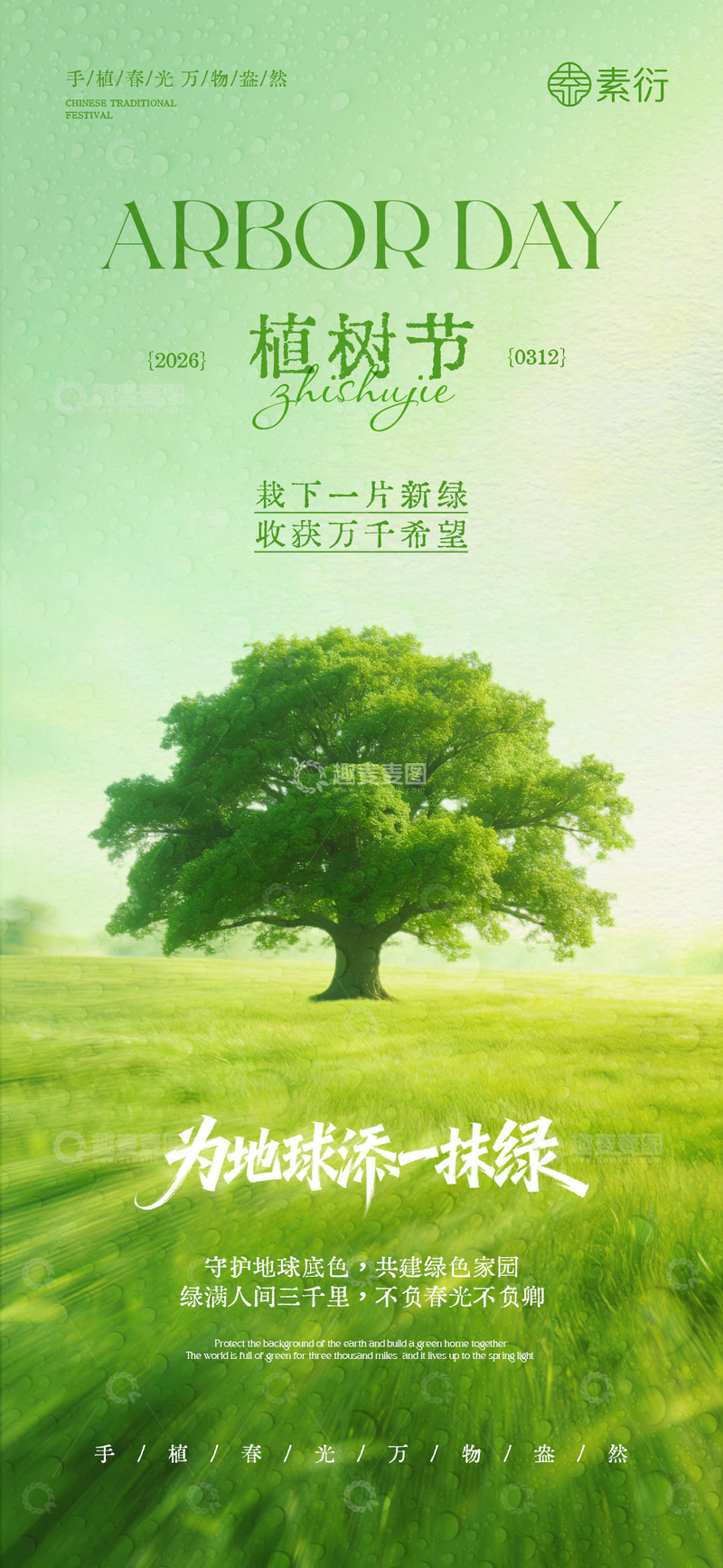 源文件下载【趣麦麦图】-植树节绿色宣传海报设计素材