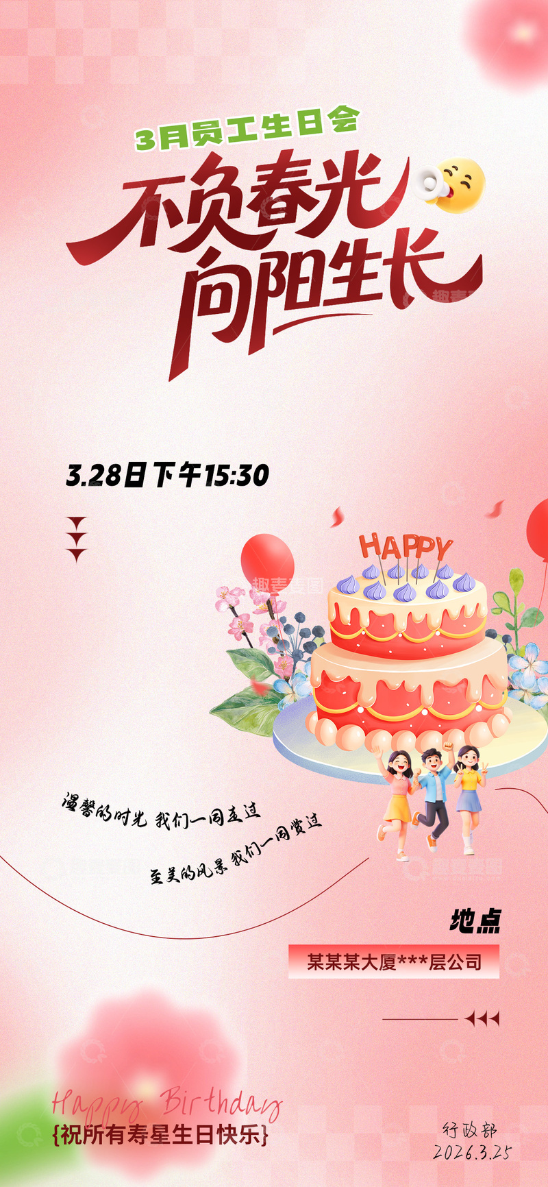 源文件下载【趣麦麦图】员工生日会海报