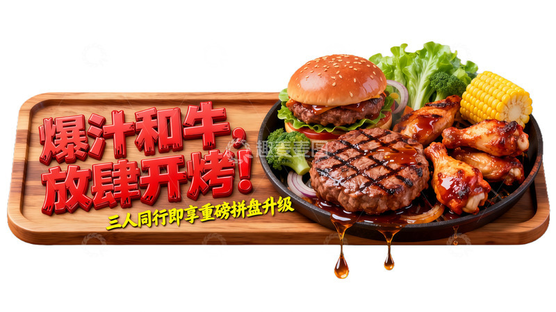 高清大图下载【趣麦麦图】美食广告拼盘烤肉套餐