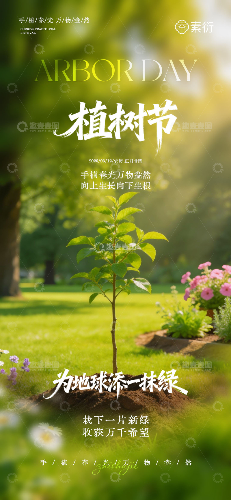 源文件下载【趣麦麦图】-植树节宣传春光海报设计素材