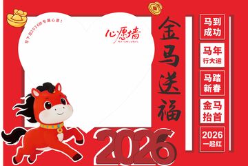 心愿墙 金马送福 