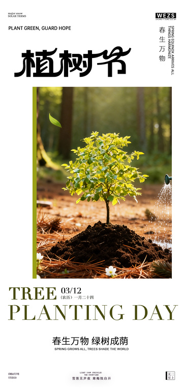 植树节宣传海报设计春天素材