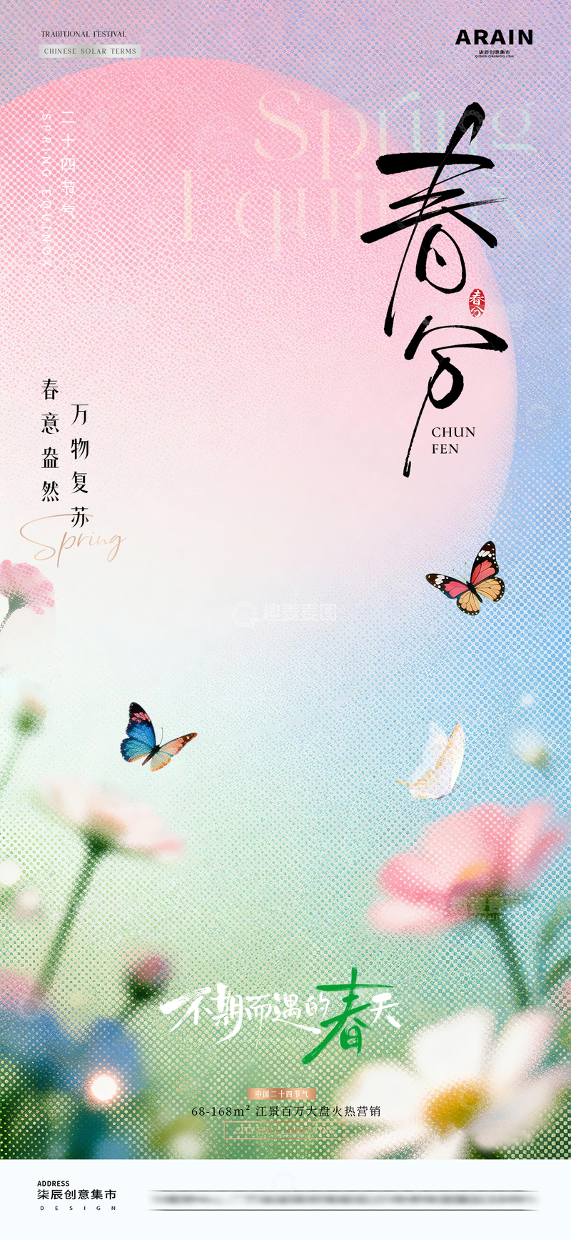 源文件下载【趣麦麦图】地产春分春天花卉磨砂海报1