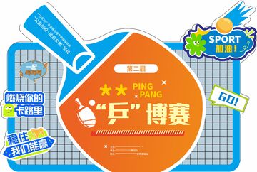 乒乓球  球拍 球桌 比赛