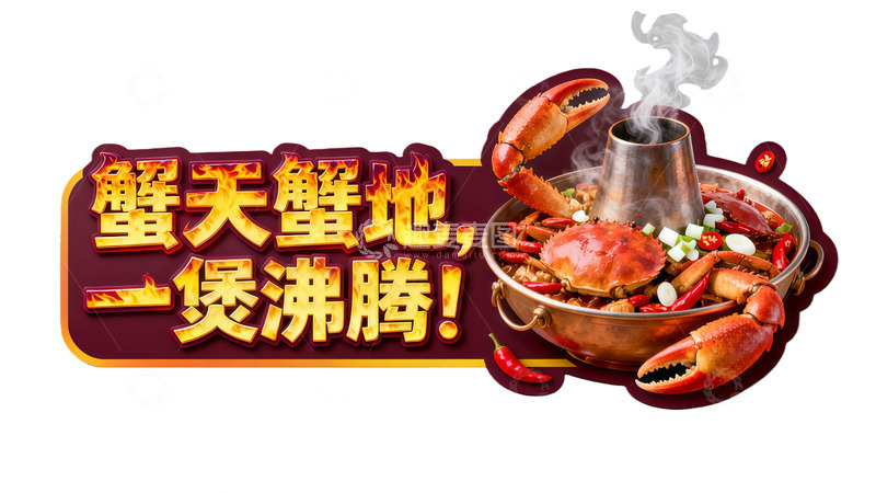 高清大图下载【趣麦麦图】蟹天蟹地煲沸腾广告 餐饮