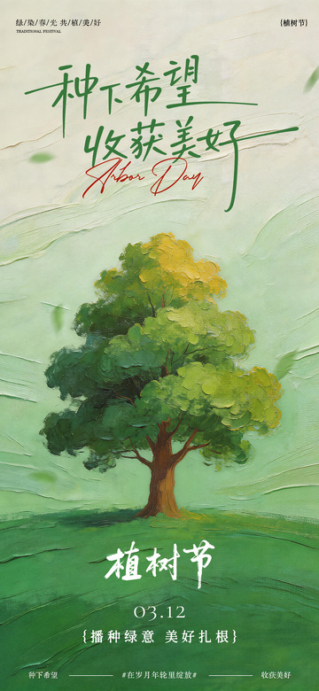 油画风植树节海报