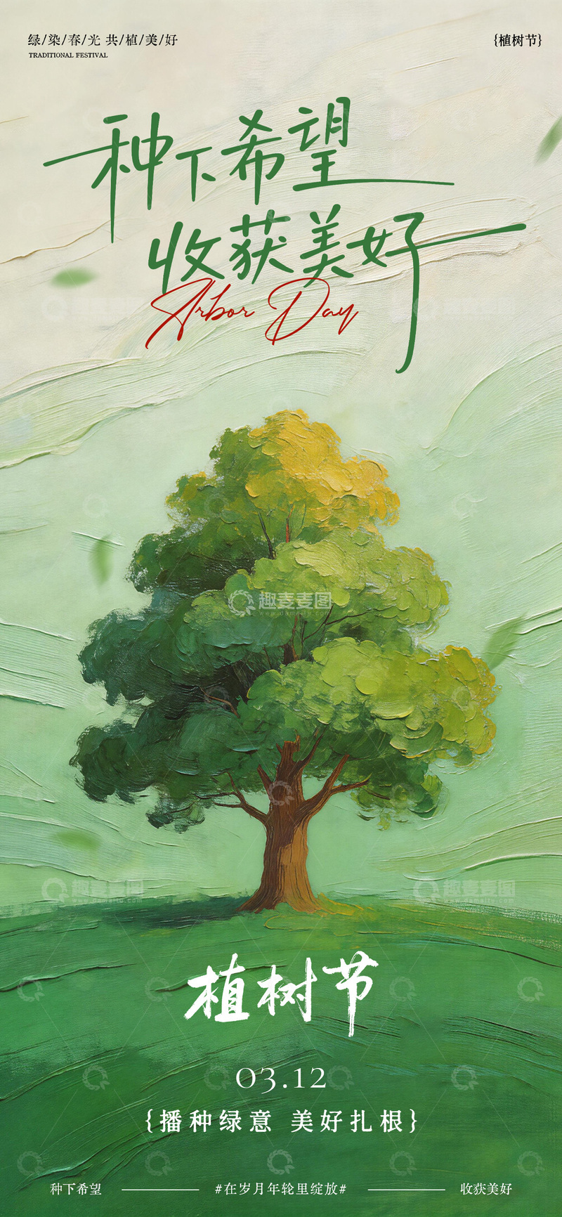 源文件下载【趣麦麦图】-油画风植树节海报