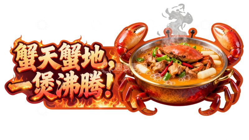 高清大图下载【趣麦麦图】蟹天蟹地煲沸腾