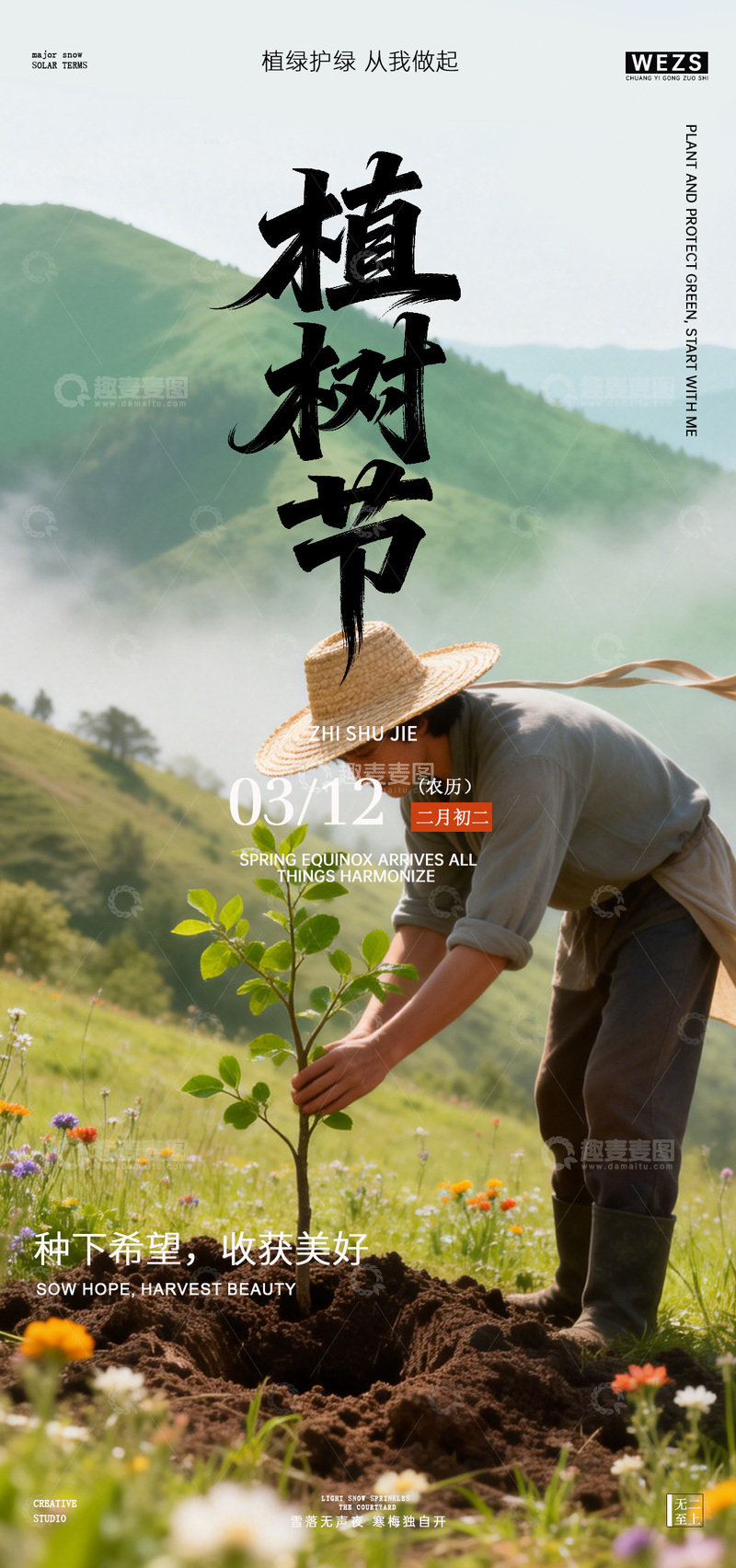 源文件下载【趣麦麦图】-植树节山水风光宣传海报