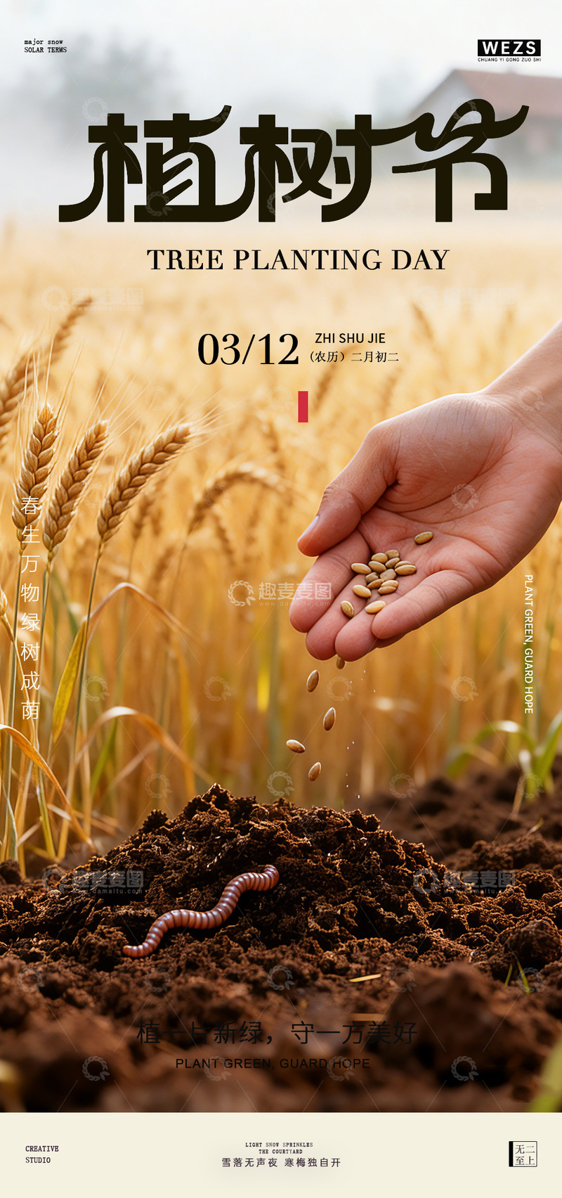 源文件下载【趣麦麦图】田园风植树节宣传海报设计素材