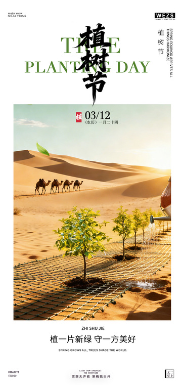 沙漠植树节宣传海报设计