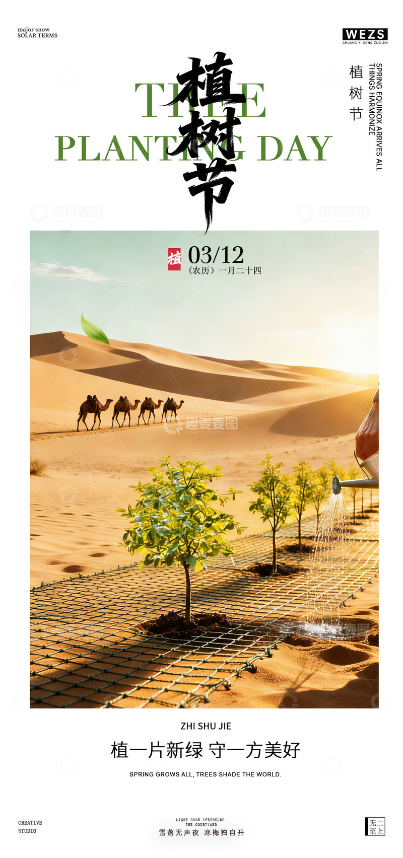 源文件下载【趣麦麦图】-沙漠植树节宣传海报设计