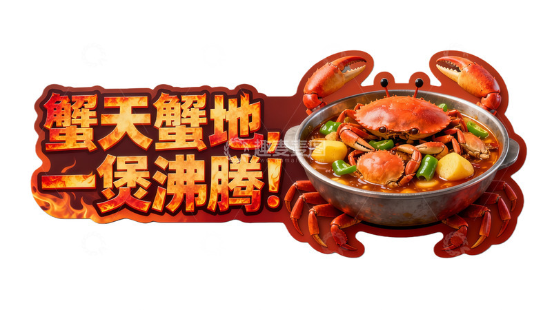 高清大图下载【趣麦麦图】蟹天蟹地一锅沸腾