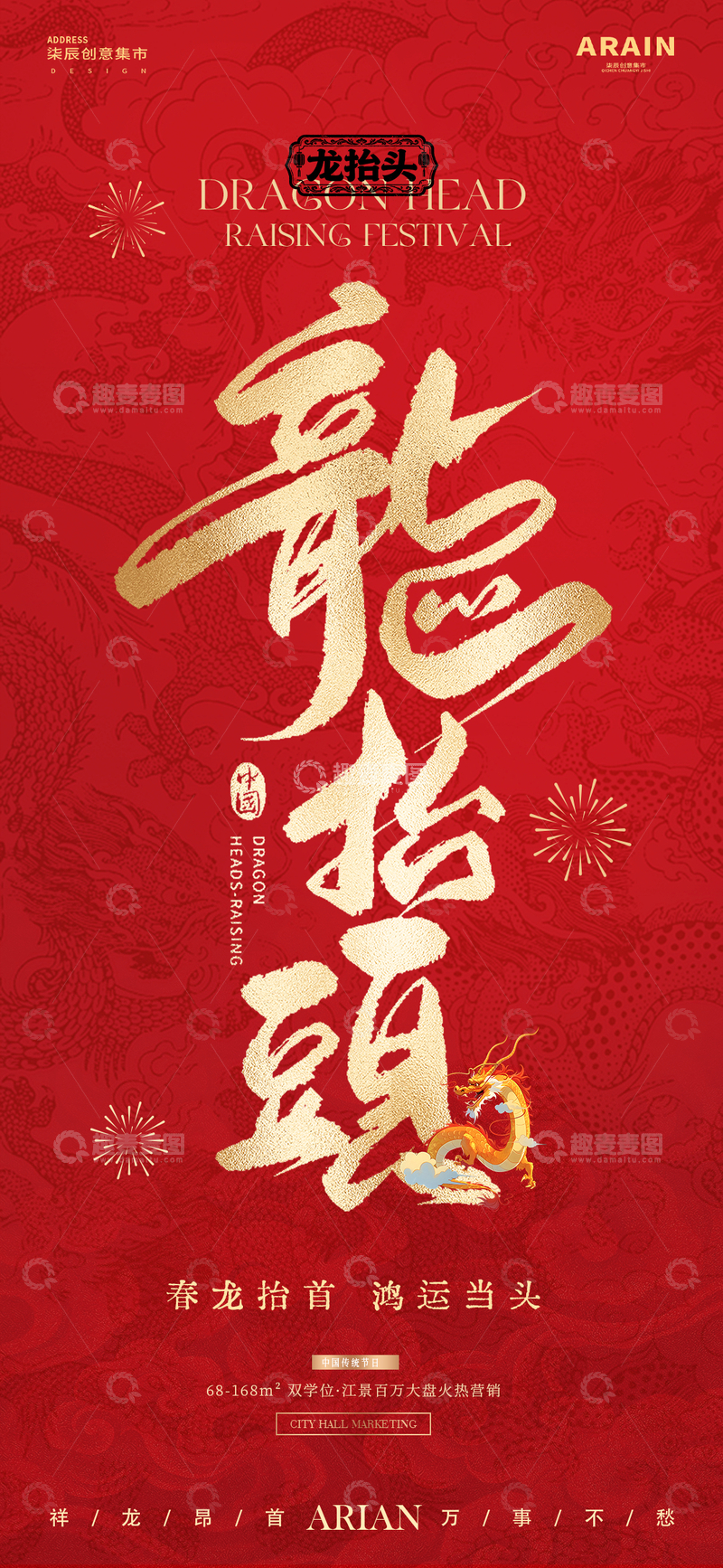 源文件下载【趣麦麦图】地产龙抬头中式大字报红金1