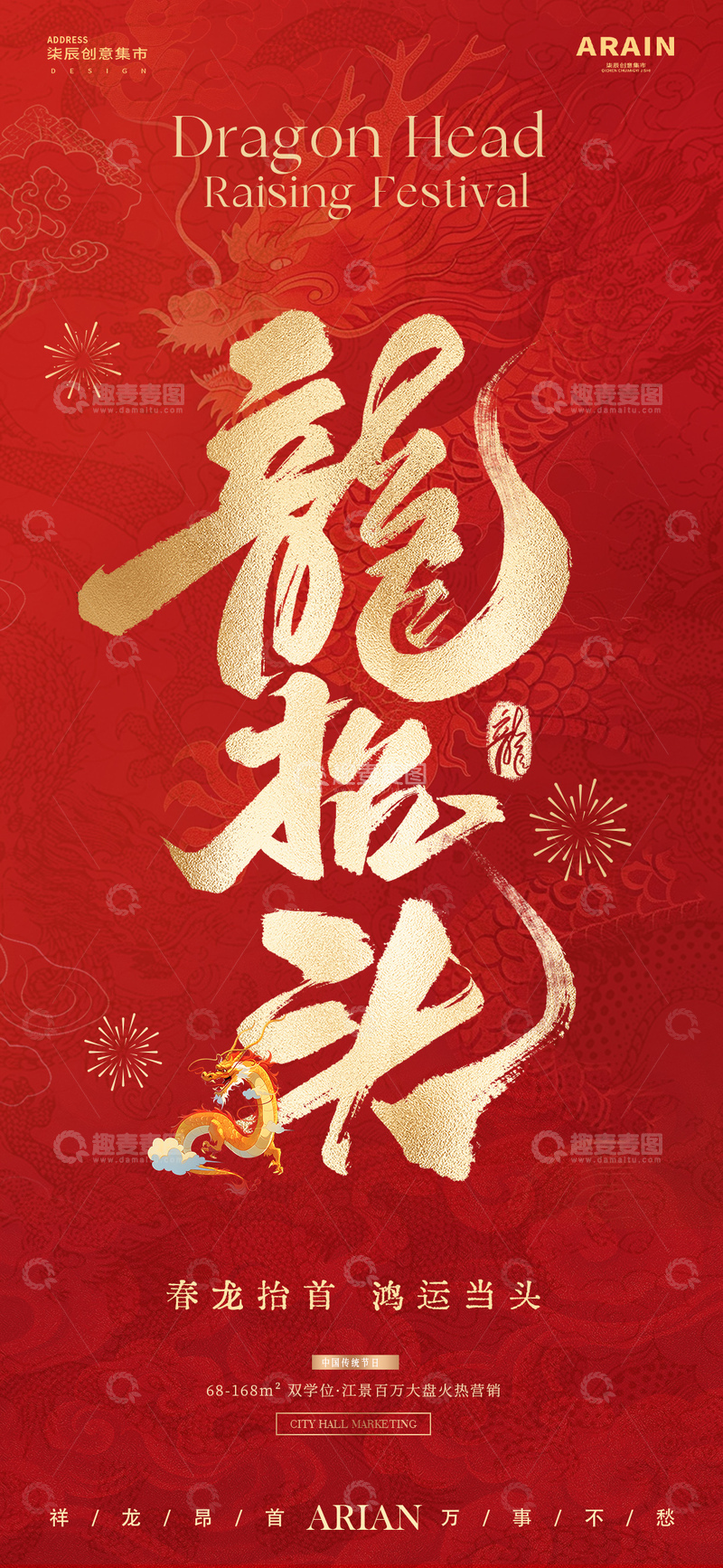 源文件下载【趣麦麦图】地产龙抬头中式大字报红金2