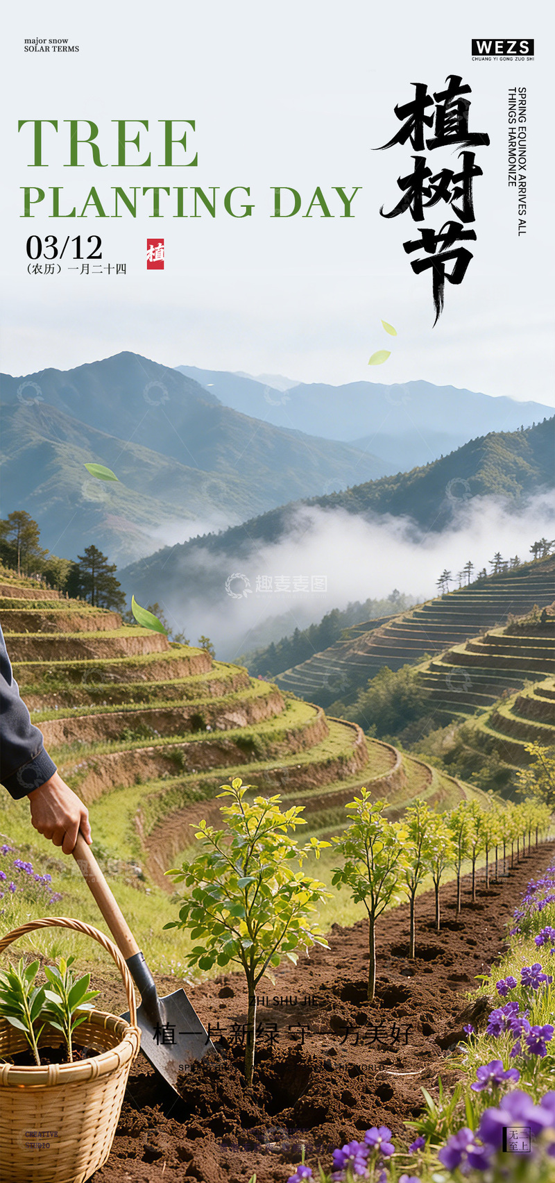 源文件下载【趣麦麦图】-植树节山水风光宣传海报