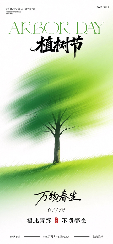 动态模糊植树节海报