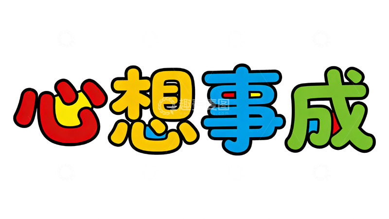 高清大图下载【趣麦麦图】彩笔绘心愿祝福艺术字设计素材