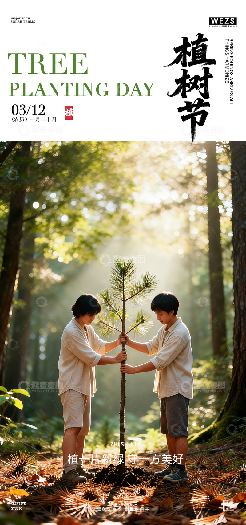 源文件下载【趣麦麦图】森林植树节环保宣传海报