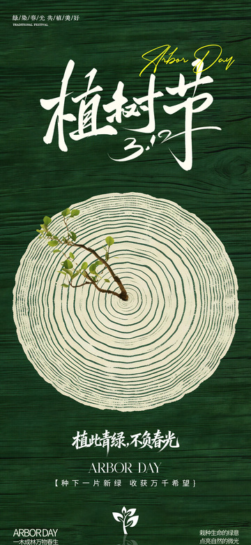 墨绿色植树节海报