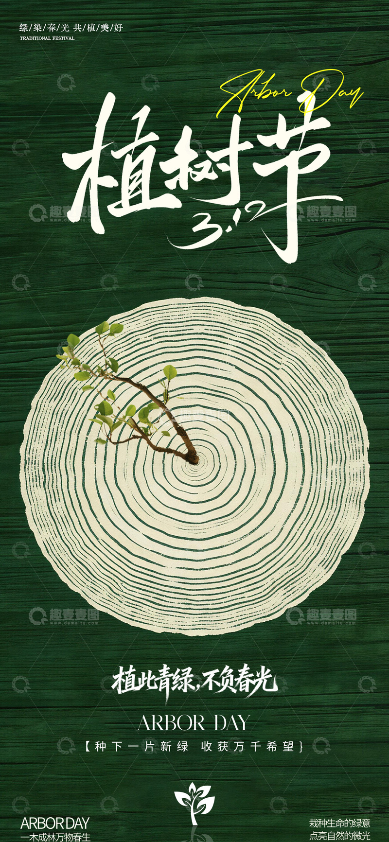 源文件下载【趣麦麦图】墨绿色植树节海报